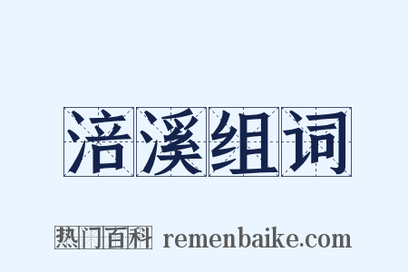 涪溪组词是什么意思的图片